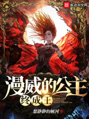 《漫威的公主终成王》（校对版全本）作者：想静静的顿河 封面