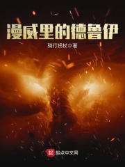 《漫威里的德鲁伊》（校对版全本）作者：骑行拐杖 封面