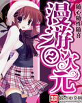 《漫游二次元》（校对版全本）作者：随心随性随喜 封面