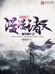 《漫漫诸天》（校对版全本）作者：朝不保夕 封面