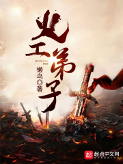 《火工弟子》（校对版全本）作者：懒鸟 封面