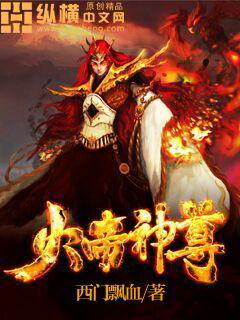 《火帝神尊》（校对版全本）作者：西门飘血 封面