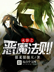 《火影之恶魔法则》（校对版全本）作者：很龙很傲天 封面