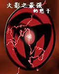 《火影之最强》（校对版全本）作者：奶憨子 封面