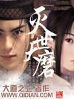 《灭世大磨》（校对版全本）作者：大道之上 封面