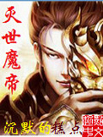 《灭世魔帝》（校对版全本）作者：沉默的糕点 封面