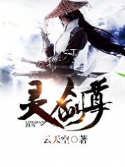 《灵剑尊》（校对版全本）作者：云天空 封面