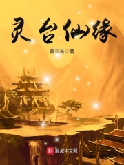 《灵台仙缘》（校对版全本）作者：黄石翁 封面