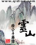 《灵山》（校对版全本）作者：徐公子胜治 封面