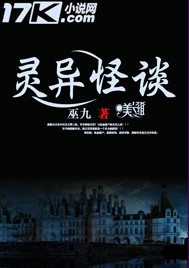 《灵异怪谈》（校对版全本）作者：巫九 封面