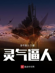 《灵气逼人》（校对版全本）作者：卧牛真人 封面