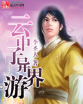 《云中子异界游》（校对版全本）作者：李圣人 封面