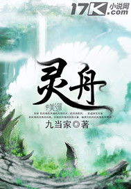 《灵舟》（校对版全本）作者：九当家 封面