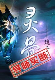 《灵骨》（校对版全本）作者：魏子 封面