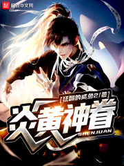《炎黄神眷》（校对版全本）作者：狂翻的咸鱼2 封面