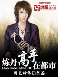 《炼丹高手在都市》（校对版全本）作者：周天神佛 封面