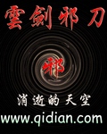 《云剑邪刀》（校对版全本）作者：消逝的天空 封面