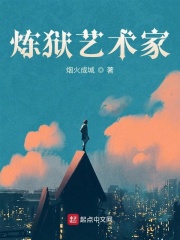 《炼狱艺术家》（校对版全本）作者：烟火成城 封面
