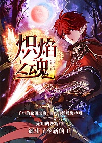 《炽焰之魂》（校对版全本）作者：卡列颠 封面