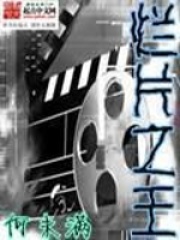 《烂片之王》（校对版全本）作者：何未满 封面