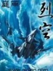 《烈空》（校对版全本）作者：庭雨 封面