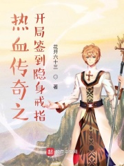 《热血传奇之开局签到隐身戒指》（校对版全本）作者：花开六十三 封面