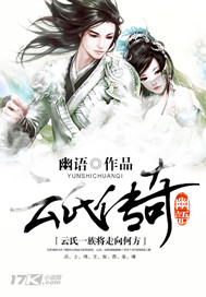 《云氏传奇》（校对版全本）作者：幽语 封面