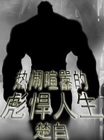 《热闹喧嚣的彪悍人生》（校对版全本）作者：楚白 封面