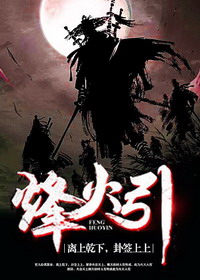 《烽火引》（校对版全本）作者：君王死社稷 封面