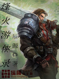 《烽火游侠录》（校对版全本）作者：辰源 封面