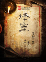 《烽皇》（校对版全本）作者：瑞根 封面