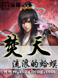 《焚天》（校对版全本）作者：流浪的蛤蟆 封面