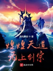 《煌煌天道无上剑宗》（校对版全本）作者：乘风御剑 封面
