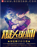 《爆头巫师》（校对版全本）作者：深蓝椰子汁 封面