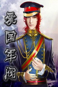 《爱国军阀》（校对版全本）作者：东方奇侠 封面