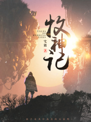《牧神记》（校对版全本）作者：宅猪 封面