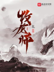 《牧龙师》（校对版全本）作者：乱 封面