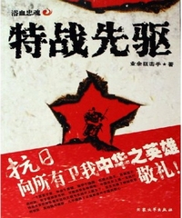 《特战先驱》（校对版全本）作者：业余狙击手 封面