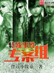 《特殊事件专案组》（校对版全本）作者：伴读小牧童 封面