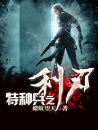 《特种兵之利刃》（校对版全本）作者：蝼蚁望天 封面