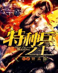 《特种兵之王》（校对版全本）作者：野兵 封面