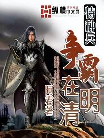 《特种兵争霸在明清》（校对版全本）作者：阿君 封面