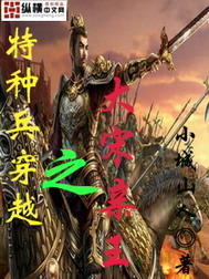 《特种兵穿越之大宋亲王》（校对版全本）作者：小城山人 封面