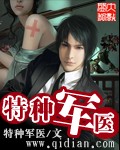 《特种军医》（校对版全本）作者：特种军医 封面