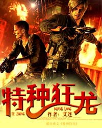《特种狂龙》（校对版全本）作者：艾连 封面