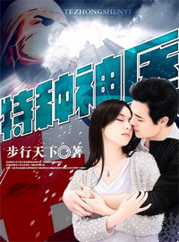 《特种神医》（校对版全本）作者：步行天下 封面