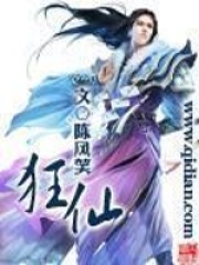 《狂仙》（校对版全本）作者：陈风笑 封面