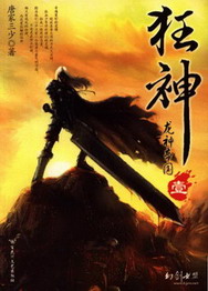 《狂神》（校对版全本）作者：唐家三少 封面