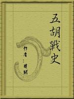 《五胡战史》（校对版全本）作者：周显 封面