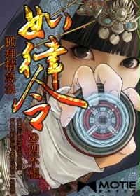 《狐狸精急急如律令》（校对版全本）作者：四不相 封面